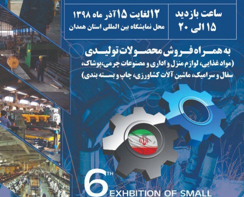 پوستر نمایشگاه صنایع کوچک و حضور شرکت کرویا