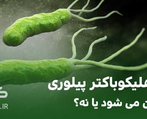 آیا هلیکوباکتر معده درمان دارد؟