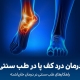 درمان درد کف پا در طب سنتی